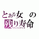 とある女の残り寿命（グッバイデイズ）