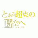 とある超克の時空へ（アルセウス）