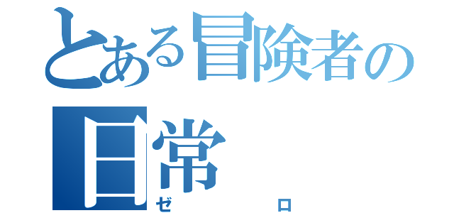 とある冒険者の日常（ゼロ）