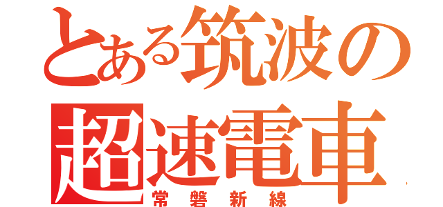 とある筑波の超速電車（常磐新線）