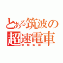 とある筑波の超速電車（常磐新線）