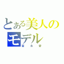 とある美人のモデル（富永愛）