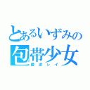 とあるいずみの包帯少女（綾波レイ）