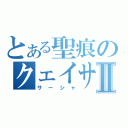 とある聖痕のクェイサーⅡ（サーシャ）