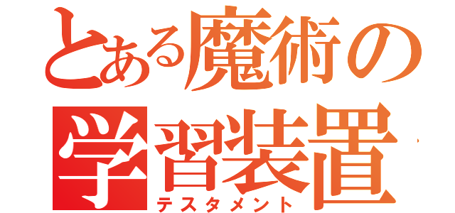 とある魔術の学習装置（テスタメント）