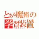 とある魔術の学習装置（テスタメント）