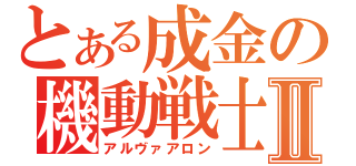 とある成金の機動戦士Ⅱ（アルヴァアロン）