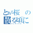 とある桜の散る頃に（インデックス）