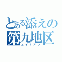 とある添えの第九地区（エイリアン）