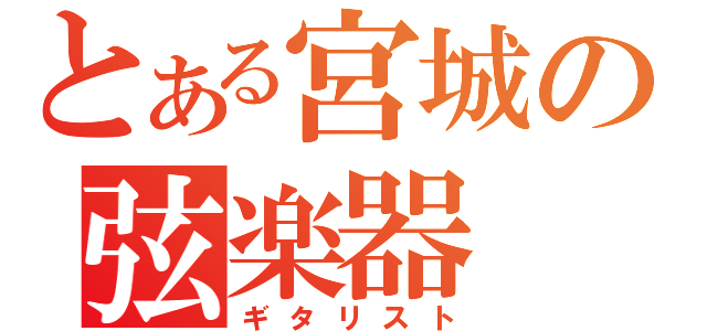 とある宮城の弦楽器（ギタリスト）