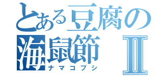 とある豆腐の海鼠節Ⅱ（ナマコブシ）