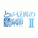 とある豆腐の海鼠節Ⅱ（ナマコブシ）