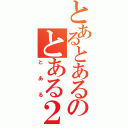 とあるとあるのとある２（とある）