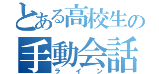 とある高校生の手動会話（ライン）