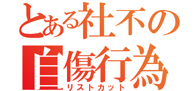 とある社不の自傷行為（リストカット）