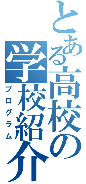 とある高校の学校紹介（プログラム）