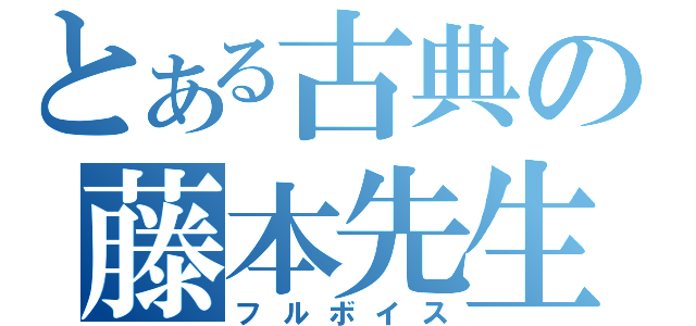 とある古典の藤本先生（フルボイス）