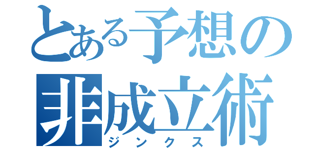 とある予想の非成立術式（ジンクス）