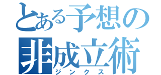 とある予想の非成立術式（ジンクス）