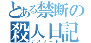 とある禁断の殺人日記（デスノート）