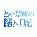 とある禁断の殺人日記（デスノート）