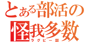 とある部活の怪我多数（ラグビー部）