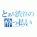 とある渋谷の酔っ払い（インデックス）