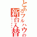 とあるフルハウスの新台入替（ニューマシン）