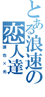 とある浪速の恋人達（謙也×光）