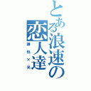 とある浪速の恋人達（謙也×光）