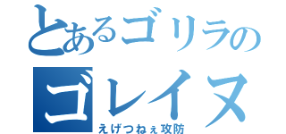 とあるゴリラのゴレイヌ×ゴレイヌ（えげつねぇ攻防）