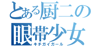 とある厨二の眼帯少女（キチガイガール）