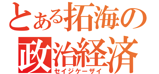 とある拓海の政治経済（セイジケーザイ）