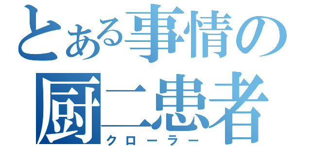 とある事情の厨二患者（クローラー）