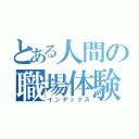 とある人間の職場体験レポート（インデックス）