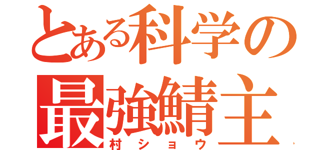 とある科学の最強鯖主（村ショウ）