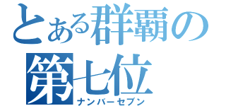 とある群覇の第七位（ナンバーセブン）