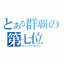 とある群覇の第七位（ナンバーセブン）