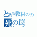 とある教材のの死の罠（中原）