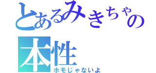 とあるみきちゃんの本性（ホモじゃないよ）