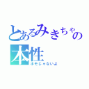 とあるみきちゃんの本性（ホモじゃないよ）