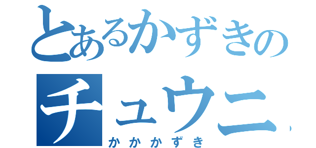 とあるかずきのチュウニビョウ（かかかずき）