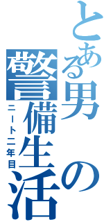 とある男の警備生活（ニート二年目）