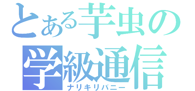 とある芋虫の学級通信（ナリキリバニー）