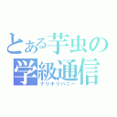 とある芋虫の学級通信（ナリキリバニー）