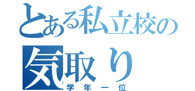 とある私立校の気取り（学年一位）