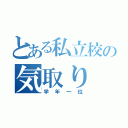 とある私立校の気取り（学年一位）