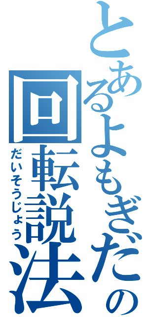 とあるよもぎだの回転説法（だいそうじょう）