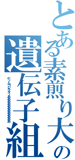 とある素煎り大豆の遺伝子組み換えⅡ（ゲノムコレクターああああああああああああ）