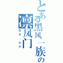 とある黑风一族の凛凤门（隊長：鯊魚）